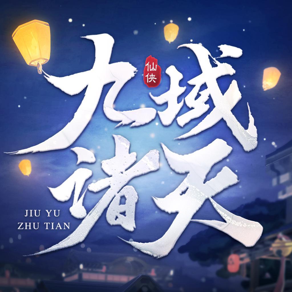 九域诸天无限元宝版,九域诸天无限元宝版下载,九域诸天无限元宝版安卓版下载手机版下载,九域诸天无限元宝版,九域诸天无限元宝版下载,九域诸天无限元宝版安卓版下载安卓_ios版下载