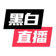 黑白直播(安卓版)