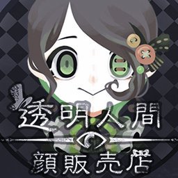 透明人类的脸部贩售店汉化版「v1.0.0」手游_透明人类的脸部贩售店汉化版最新版下载手机版下载,透明人类的脸部贩售店汉化版「v1.0.0」手游_透明人类的脸部贩售店汉化版最新版下载安卓_ios版下载