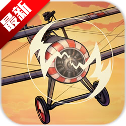 Skies of Fury游戏「v1.1.2」手游_Skies of Fury游戏最新版下载手机版下载,Skies of Fury游戏「v1.1.2」手游_Skies of Fury游戏最新版下载安卓_ios版下载