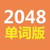 2048单词版下载手机版下载,2048单词版下载安卓_ios版下载