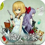 魔女之家游戏「v2.2.1」手游_魔女之家游戏最新版下载手机版下载,魔女之家游戏「v2.2.1」手游_魔女之家游戏最新版下载安卓_ios版下载