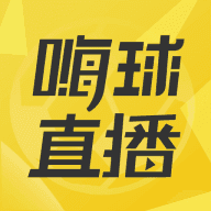 嗨球nba直播app