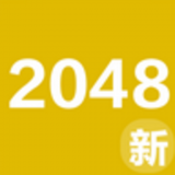 2048新玩法下载手机版下载,2048新玩法下载安卓_ios版下载