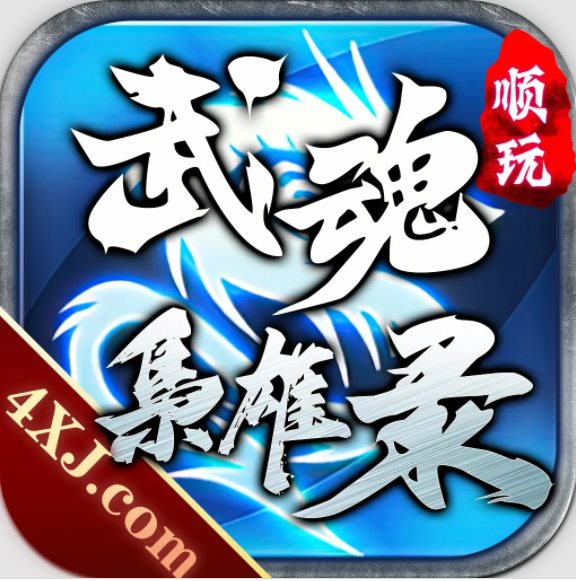 武魂枭雄录「v1.2.0」手游_武魂枭雄录最新版下载手机版下载,武魂枭雄录「v1.2.0」手游_武魂枭雄录最新版下载安卓_ios版下载