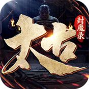 太古封魔录2「v1.25.5」手游_太古封魔录2最新版下载手机版下载,太古封魔录2「v1.25.5」手游_太古封魔录2最新版下载安卓_ios版下载