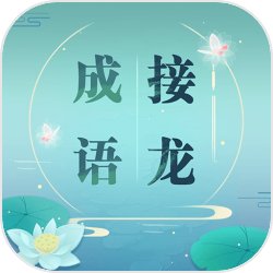 成语接龙手机版