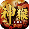 神猴无限刀「v1.0.4」手游_神猴无限刀最新版下载手机版下载,神猴无限刀「v1.0.4」手游_神猴无限刀最新版下载安卓_ios版下载