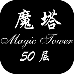 经典魔塔50层「v1.0.6」手游_经典魔塔50层最新版下载手机版下载,经典魔塔50层「v1.0.6」手游_经典魔塔50层最新版下载安卓_ios版下载