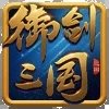 御剑三国之曹操传「v2.0」手游_御剑三国之曹操传最新版下载手机版下载,御剑三国之曹操传「v2.0」手游_御剑三国之曹操传最新版下载安卓_ios版下载