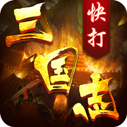 快打三国志果盘版「v1.3.0」手游_快打三国志果盘版最新版下载手机版下载,快打三国志果盘版「v1.3.0」手游_快打三国志果盘版最新版下载安卓_ios版下载