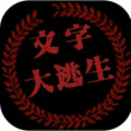 文字大逃生「v1.0.1」手游_文字大逃生最新版下载手机版下载,文字大逃生「v1.0.1」手游_文字大逃生最新版下载安卓_ios版下载