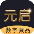 元启数字藏品_元启数字藏品v1.3.1安卓版下载手机版下载,元启数字藏品_元启数字藏品v1.3.1安卓版下载安卓_ios版下载