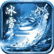 冰雪合击手游官方版「v1.80」手游_冰雪合击手游官方版最新版下载手机版下载,冰雪合击手游官方版「v1.80」手游_冰雪合击手游官方版最新版下载安卓_ios版下载