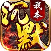 我本沉默之决胜苍穹「v1.2.1」手游_我本沉默之决胜苍穹最新版下载手机版下载,我本沉默之决胜苍穹「v1.2.1」手游_我本沉默之决胜苍穹最新版下载安卓_ios版下载