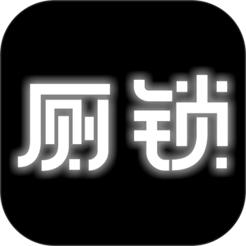 厕锁v2.5.1下载手机版下载,厕锁v2.5.1下载安卓_ios版下载