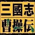 三国志曹操传手机版移植版