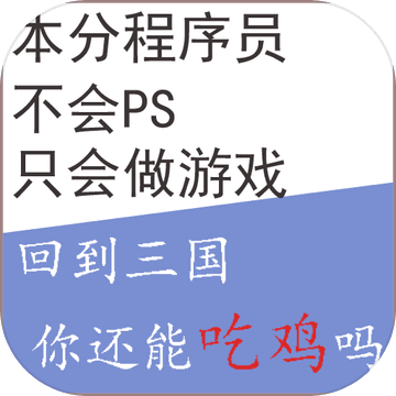 回到三国你还能吃鸡吗修改版下载手机版下载,回到三国你还能吃鸡吗修改版下载安卓_ios版下载