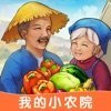 我的小农院红包版2022