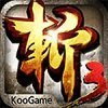 狂斩三国3单机版