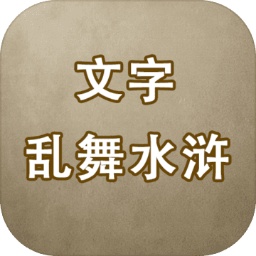 文字乱舞水浒「v1.6」手游_文字乱舞水浒最新版下载手机版下载,文字乱舞水浒「v1.6」手游_文字乱舞水浒最新版下载安卓_ios版下载