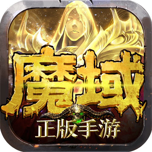 魔域回归变态版「v10.8.0」手游_魔域回归变态版最新版下载手机版下载,魔域回归变态版「v10.8.0」手游_魔域回归变态版最新版下载安卓_ios版下载