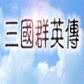 三国群英传1全君主版下载手机版下载,三国群英传1全君主版下载安卓_ios版下载