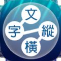 文字纵横「v1.1」手游_文字纵横最新版下载手机版下载,文字纵横「v1.1」手游_文字纵横最新版下载安卓_ios版下载