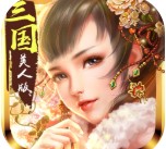 妖姬OL（三国美人）