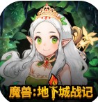 魔兽：地下城战记「v2.1.2」手游_魔兽：地下城战记最新版下载手机版下载,魔兽：地下城战记「v2.1.2」手游_魔兽：地下城战记最新版下载安卓_ios版下载