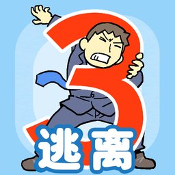 逃离公司3「v1.0.0」手游_逃离公司3最新版下载手机版下载,逃离公司3「v1.0.0」手游_逃离公司3最新版下载安卓_ios版下载