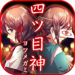 四目神「v1.0.2」手游_四目神最新版下载手机版下载,四目神「v1.0.2」手游_四目神最新版下载安卓_ios版下载