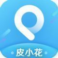 皮小花官方app