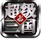 超级三国志「v17」手游_超级三国志最新版下载手机版下载,超级三国志「v17」手游_超级三国志最新版下载安卓_ios版下载