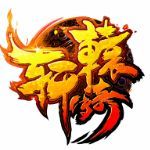 轩辕传奇合击版「v1.80」手游_轩辕传奇合击版最新版下载手机版下载,轩辕传奇合击版「v1.80」手游_轩辕传奇合击版最新版下载安卓_ios版下载