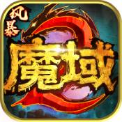 风暴魔域2「v2.0.1」手游_风暴魔域2最新版下载手机版下载,风暴魔域2「v2.0.1」手游_风暴魔域2最新版下载安卓_ios版下载