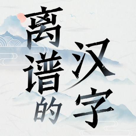 离谱的汉字