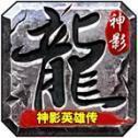 996神影英雄传1.85合击