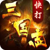 快打三国志「v1.3.0」手游_快打三国志最新版下载手机版下载,快打三国志「v1.3.0」手游_快打三国志最新版下载安卓_ios版下载