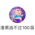 渣男逃不过100层