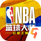 NBA篮球大师