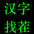 汉字找茬游戏官方版下载手机版下载,汉字找茬游戏官方版下载安卓_ios版下载