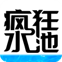 疯狂水池下载手机版下载,疯狂水池下载安卓_ios版下载