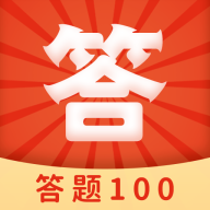 ,答题100红包版,下载手机版下载,,答题100红包版,下载安卓_ios版下载