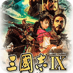 三国志9威力加强版完整版