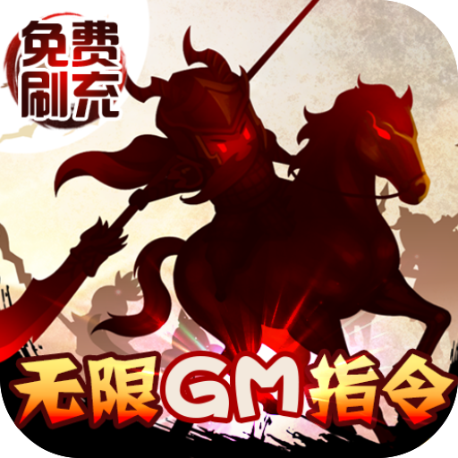 三国大领主gm无限抽