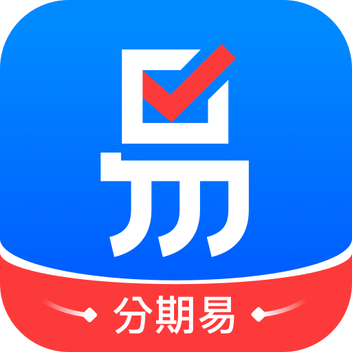 分期易最新版app