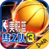 NBA梦之队3台服版