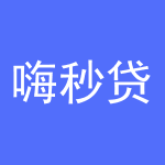 嗨秒贷