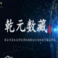 乾元数藏_乾元数藏v1.0安卓版下载手机版下载,乾元数藏_乾元数藏v1.0安卓版下载安卓_ios版下载